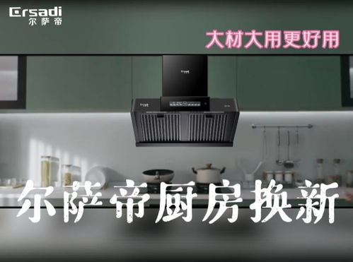 匠心科技，点亮厨房里的幸福时光——尔萨帝厨房科技携手共筑高效烹饪新生活