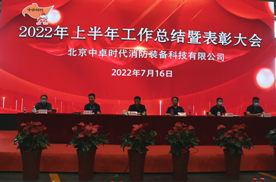 中卓时代隆重举行2022年上半年总结暨表彰大会